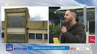 Προβλήματα στατικότητας στο κτίριο της ΔΥΠΑ Κατερίνης | Όπου Υπάρχει Ελλάδα | 02/04/2025