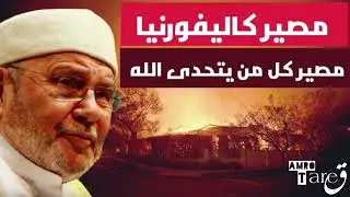 قال سأحول الشرق الأوسط إلى جحيم فجاءه الرد مِن خَالِق الجحيم / الدكتور محمد راتب النابلسي