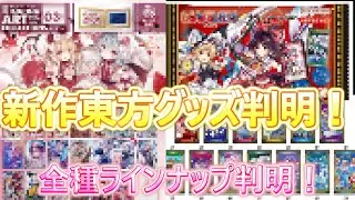【東方project】ロスワ新グッズやアートコレクションラインナップ判明！概要など（ゆっくり実況）