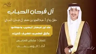 عند ابن فرحان ترحيب واجلالي | آل فرحان الحباب | كلمات : سلطان العنابس | أداء : الوسمي