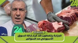 الجزارة ينتفضون ضد قرار إزالة السوق الأسبوعي حد السوالم 