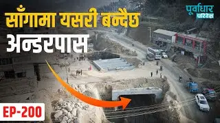 साँगामा यसरी बन्दैछ अन्डरपास l purbadhar  paribesh