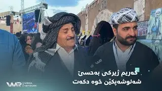 کەریم ژیرکی بەحسێ شەلوشەپکێن خوە دکەت