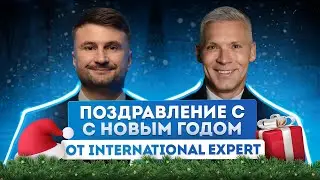Поздравление с Новым годом от миграционных юристов International Expert