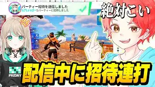 【検証】深夜に配信してるフォトナ女子に『招待連打』しまくったら来てくれるのか？ｗｗｗ【フォートナイト】