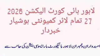 LAHORE HIGH COURT LAWYERS ELECTION 2026-27 GENERAL MEETING TOMORROW HELD 21/01/2026