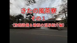 西湘 大涌谷温泉 きたの風茶寮（神奈川県足柄下郡箱根町）＜その1、竹林の温泉編＞2025.11.18