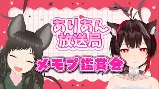 【ありあん放送局】ありあんと一緒にメモプ鑑賞会！褒めて褒めて褒めまくれっ！