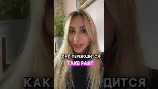 Как переводится 