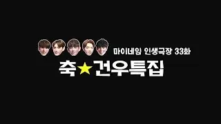 마이네임 인생극장 33화 [축★건우특집] (Life theater of MYNAME ep 33)