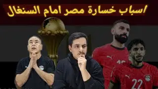 🚨مصر خارج البطولة بعد خسارة امام السنغال 1_0 ماهي الأسباب؟🤔 و هل تعتبر بطولة ناجحة لمصر ؟🔥