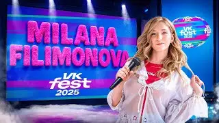 ШТОРМ СОРВАЛ VK Fest? Милана не сдаётся!