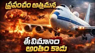 #ప్రళయ కాలపు విమానం#The doomsday plane #viral #telugushorts