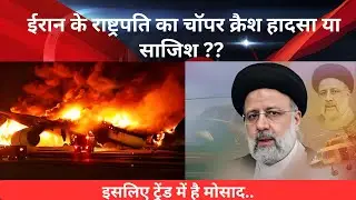 ईरान के राष्ट्रपति का चॉपर क्रैश हादसा या साजिश..#viral #news #iran #planecrash #mossad #iraq