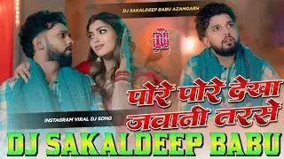 Pore Pore Dekha Jawani Tarse Dj | Neelkamal Singh Insta Viral Dj Song Sadiya Sarkawa Raja Ji Djremix