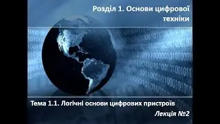 Лекція №2 Комп  схемотехніка КСМ