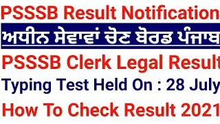 PSSSB Clerk Legal Typing Test Result 2021, How to Download PSSSB Clerk Typing Test Result 2021