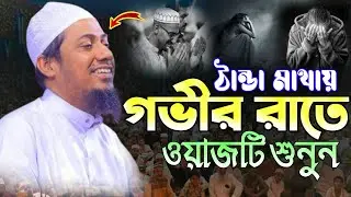 ঠান্ডা মাথায় গভীর রাতে ওয়াজ​টি শুনুন | আনিসুর রহমান আশরাফী ওয়াজ​ | Anisur Rahman Ashrafi New waz 