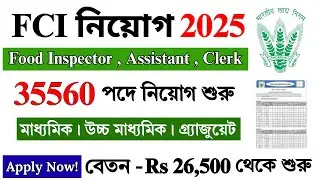FCI 2025 নতুন নিয়োগ শুরু | FCI New Recruitment 2025 | FCI 2025 | Govt Jobs 2025 | #fci #job