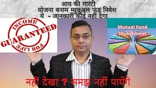 Guaranteed  Plan  Investment V/s Mutual Fund # Diff. between Fixed Income and Mutual Fund Investment