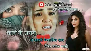 Sadi ke achara se loor poochh lebe New Nagpuri Sad Song|New Nagpuri song 2025 || Singer Anish Mahli 
