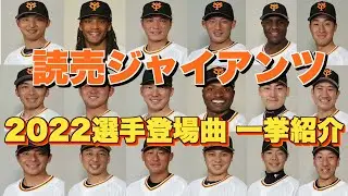 【プロ野球】読売ジャイアンツ 2022年シリーズ、選手が登場曲に使用している曲・アーティストを一挙ご紹介【まとめ・ランキング・雑学】