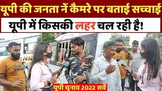 UP Election 2022 || Yogi Adityanath || Akhilesh Yadav || UP Public opinion || UP Poll 2022 | BSP, SP
