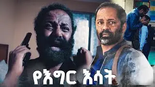 'ልጄን ገደልኩት' /የእግር እሳት/ SE 01 Ep 02