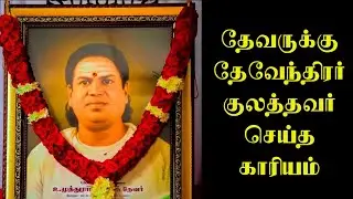 தேவேந்திர குலத்தவர் எழுதிய தேவர் வரலாறு | தெய்வம் தந்த தேச பக்தர் | Pasumpon Thevar | books