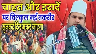 Syed Salman Ashraf ki Taqrir | चाहत और इरादें पर बिल्कुल नई तकरीर | सुनकर दिल मचल जाएगा viral Taqrir