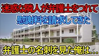 【猫ミーム】迷惑な隣人が弁護士をつれて、慰謝料を請求してきた。弁護士の名刺を見た俺は…【スカッと】