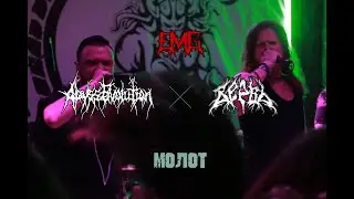 Abyss Evolution feat ВЕРВЬ - Молот (29.07.23 EvolutionMoshGig)