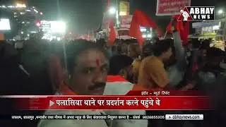 बजरंग दल कार्यकर्ताओं पर पुलिस ने चलाई लाठियां | Indore Police Lathi Charged Bajrang Dal Workers
