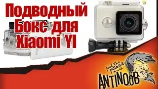 Подводный бокс Xiaomi YI [Underwater Protective Housing Case]