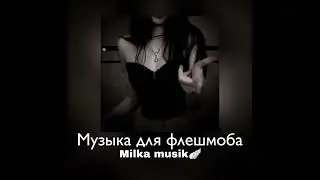 Песни для флешмоба от Милки🪽