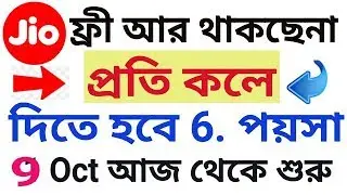 Jio Outgoing Calls Rules change | Jio call are not free from 10 Oct | Jio bad news in bengali