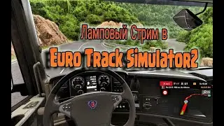 Едем с котом в Ets 2