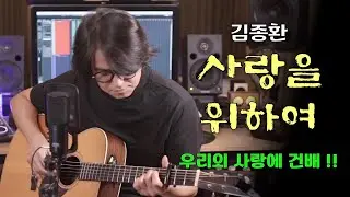[  사랑을 위하여 - 김종환 ] 우리의 사랑을 위하여!!!