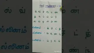 மெய்யெழுத்துகள் ( வல்லினம்,மெல்லினம், இடையினம்)