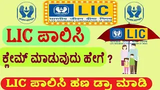 Lic policy claim process !! How to claim lic policy after Maturity and death !!