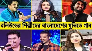 বলিউডের যে শিল্পীরা বাংলাদেশের মুভিতে গান গেয়েছে।। Bollywood singers।। Gossip bangla