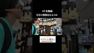 札幌ステラプレイスの島村楽器さんへいってみた #ウクレレ #ウクレレ散歩 #札幌