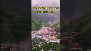 Uttarkashi tharali cloudburst #landslide #kedarnath #flood #latestnews #travel #k #facts #nature