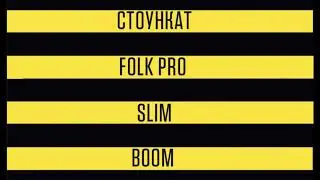 Folkpro x Slim (ex.Centr) x Стоункат - BOOM