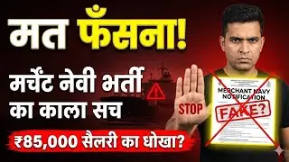 Merchant Navy New Vacancy 2026 | Total 2492 Post | Real or Fake? ⚠️ Notification Reality