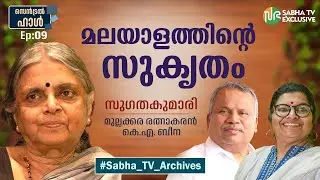 മലയാളത്തിന്റെ സുകൃതം | Sugathakumari | Mullakkara Retnakaran | K.A Beena | Central Hall | Sabha TV