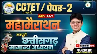 CGTET/CG -GS // पेपर-2 महा-मैरेथन | 4th Day | 20000 Top MCQ @SADHYAPSCACADEMY ​