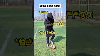 踢球男生的神奇體質 #足球 #football #soccer