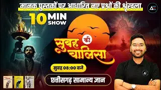 10 Min Show 02 ll सुबह की चालीसा ll History ll MCQ ll by Khilesh Sir #cgpsc