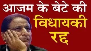 Azam के बेटे की विधायकी रद्द |